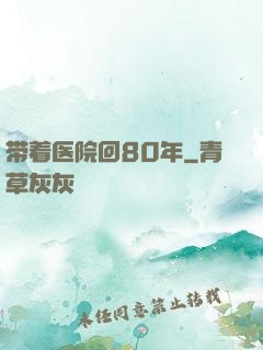 带着医院回80年