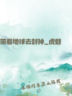 带着地球去封神