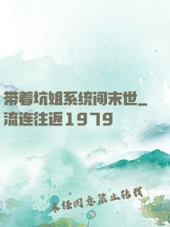 带着坑姐系统闯末世