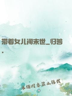 带着女儿闯末世
