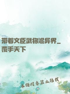 带着文臣武将混异界