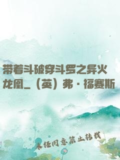带着斗破穿斗罗之异火龙凰