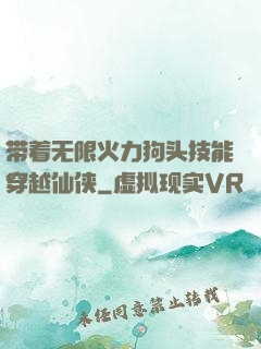 带着无限火力狗头技能穿越仙侠