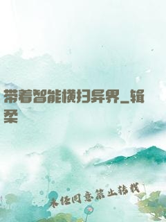 带着智能横扫异界