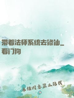 带着法师系统去修仙