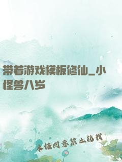 带着游戏模板修仙