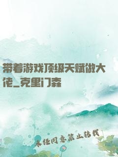 带着游戏顶级天赋做大佬