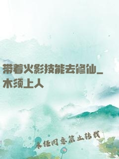 带着火影技能去修仙