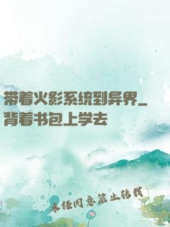带着火影系统到异界