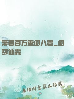 带着百万重回八零