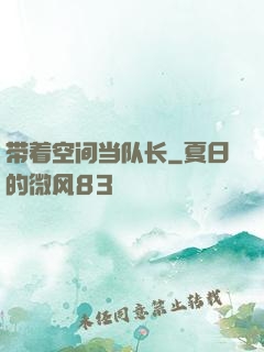 带着空间当队长