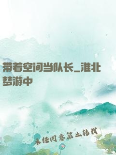 带着空间当队长