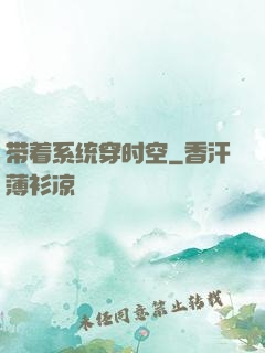 带着系统穿时空