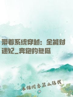 带着系统穿越：全能财迷妃