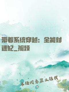 带着系统穿越：全能财迷妃