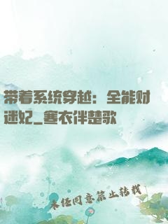 带着系统穿越：全能财迷妃