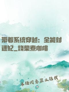 带着系统穿越：全能财迷妃