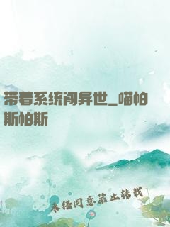 带着系统闯异世