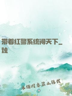 带着红警系统闯天下