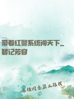 带着红警系统闯天下