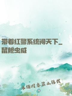 带着红警系统闯天下