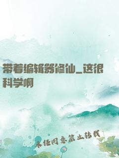 带着编辑器修仙