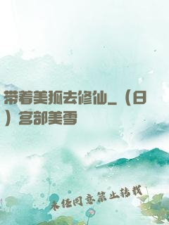 带着美狐去修仙