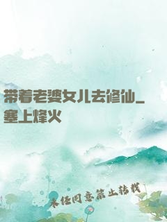带着老婆女儿去修仙