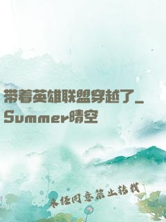 带着英雄联盟穿越了