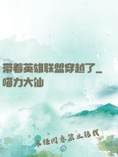 带着英雄联盟穿越了