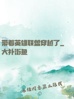 带着英雄联盟穿越了