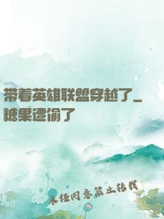 带着英雄联盟穿越了