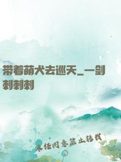 带着萌犬去巡天
