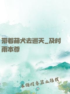 带着萌犬去巡天