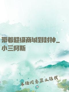带着超级商城到封神