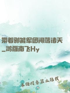 带着邪能军团闯荡诸天