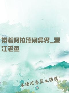 带着阿拉德闯异界