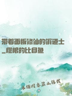 带着面板修仙的假道士