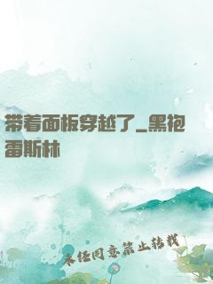 带着面板穿越了