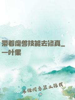 带着魔兽技能去修真