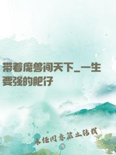 带着魔兽闯天下