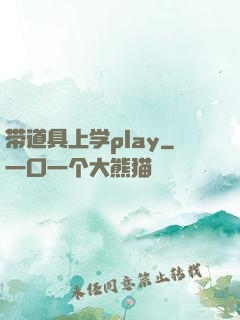 带道具上学play