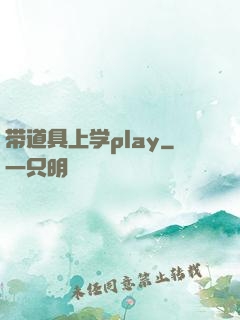带道具上学play