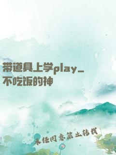 带道具上学play