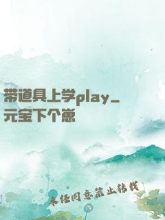 带道具上学play