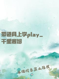 带道具上学play