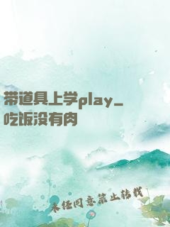 带道具上学play