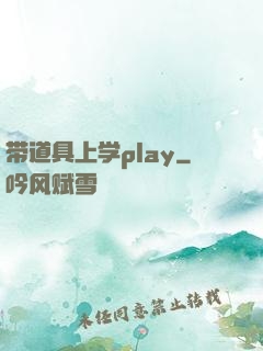 带道具上学play