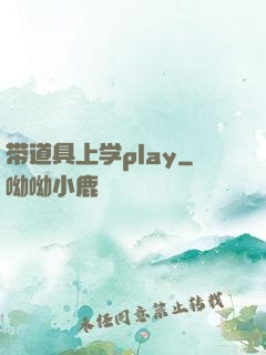 带道具上学play