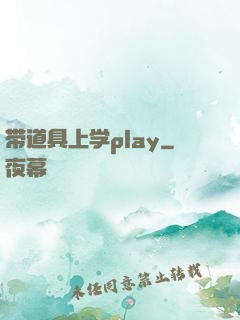 带道具上学play